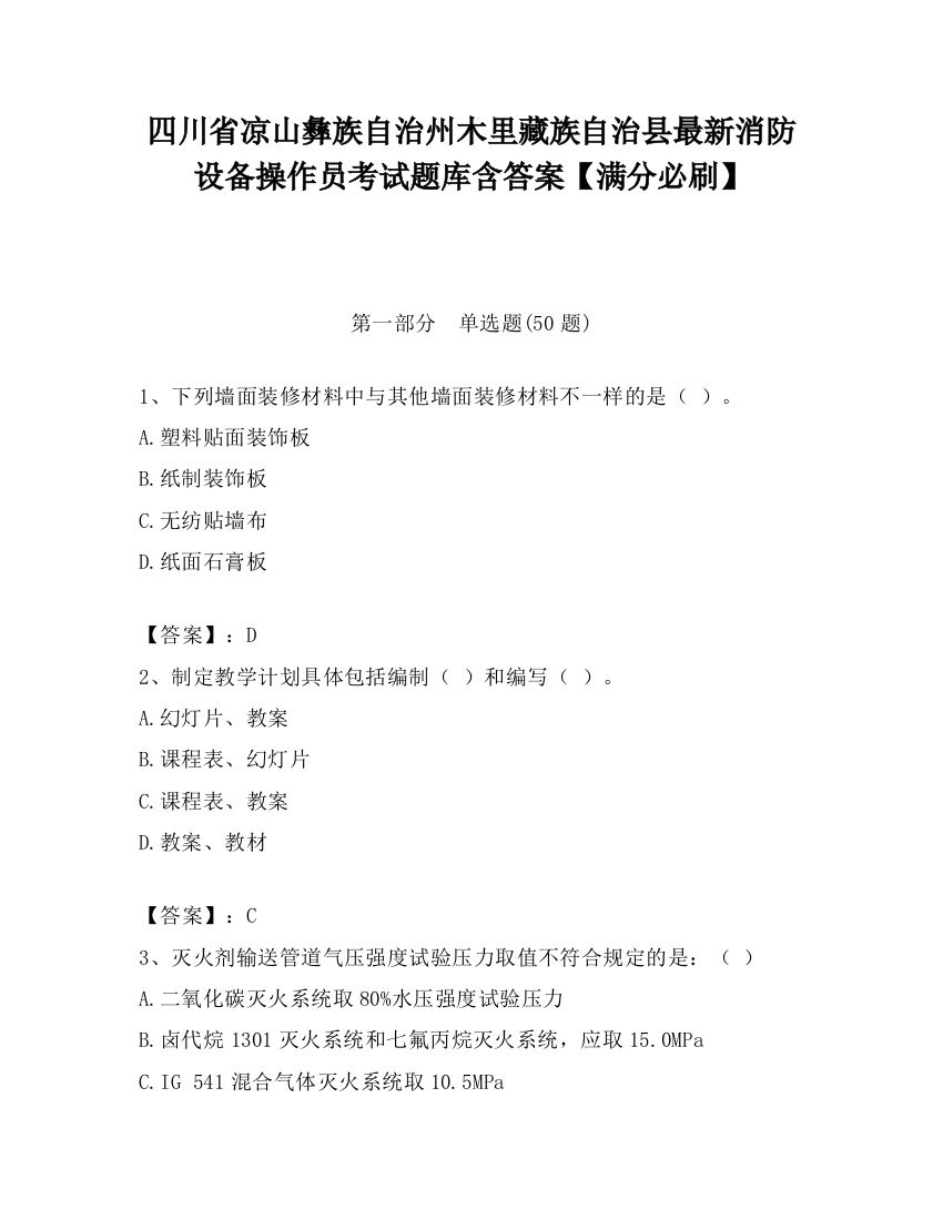 四川省凉山彝族自治州木里藏族自治县最新消防设备操作员考试题库含答案【满分必刷】