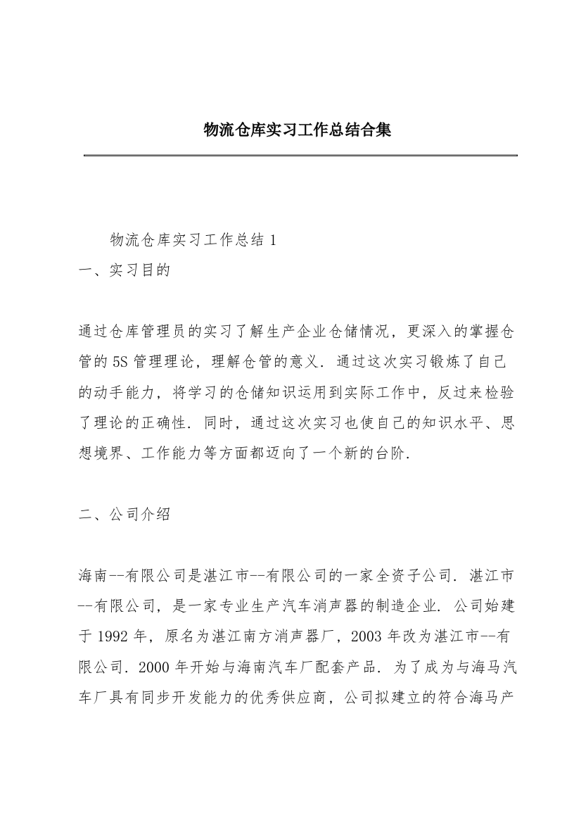 物流仓库实习工作总结合集