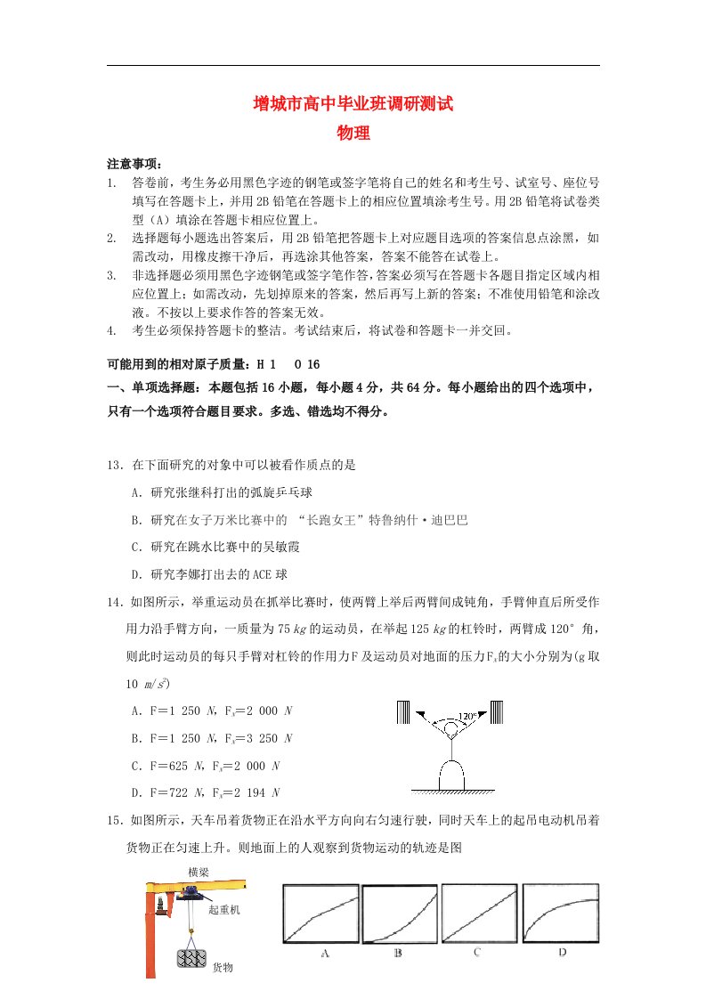 广东省增城市高三物理毕业班调研测试试题粤教版