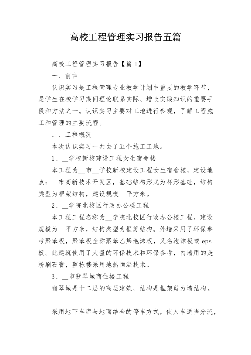 高校工程管理实习报告五篇