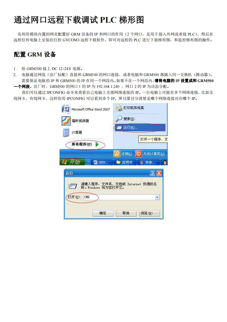 grm500-plc远程下载说明书(使用网口)16.12.1