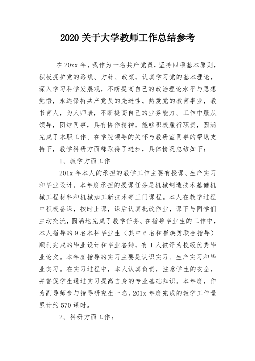 2020关于大学教师工作总结参考