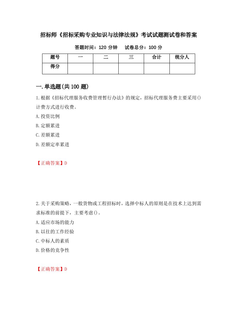 招标师招标采购专业知识与法律法规考试试题测试卷和答案第75期