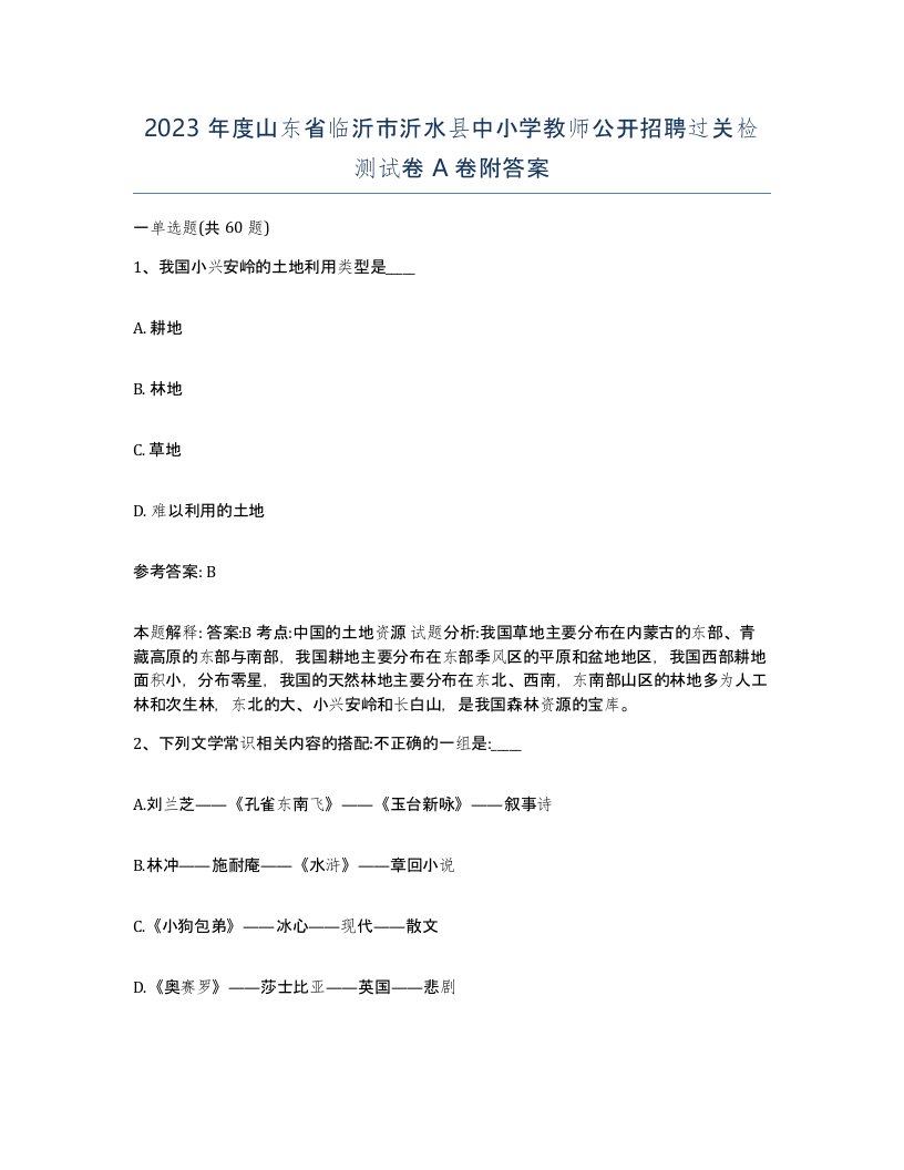 2023年度山东省临沂市沂水县中小学教师公开招聘过关检测试卷A卷附答案