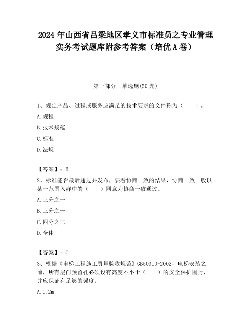 2024年山西省吕梁地区孝义市标准员之专业管理实务考试题库附参考答案（培优A卷）