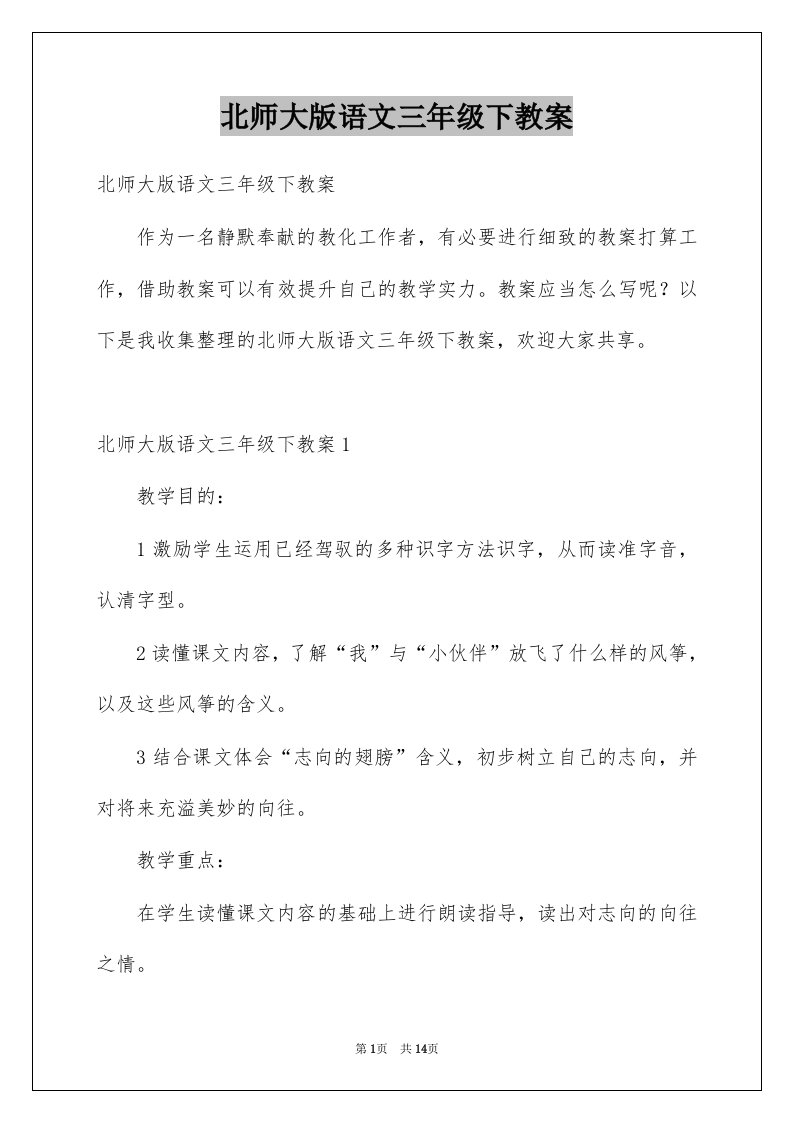 北师大版语文三年级下教案例文