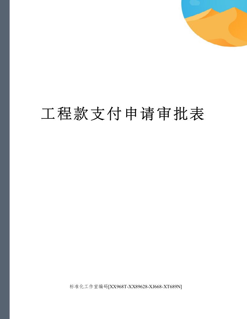 工程款支付申请审批表