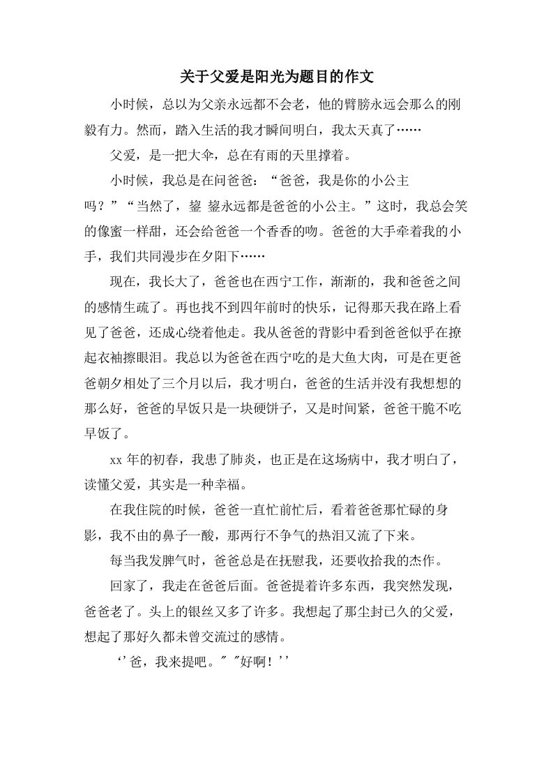 关于父爱是阳光为题目的作文