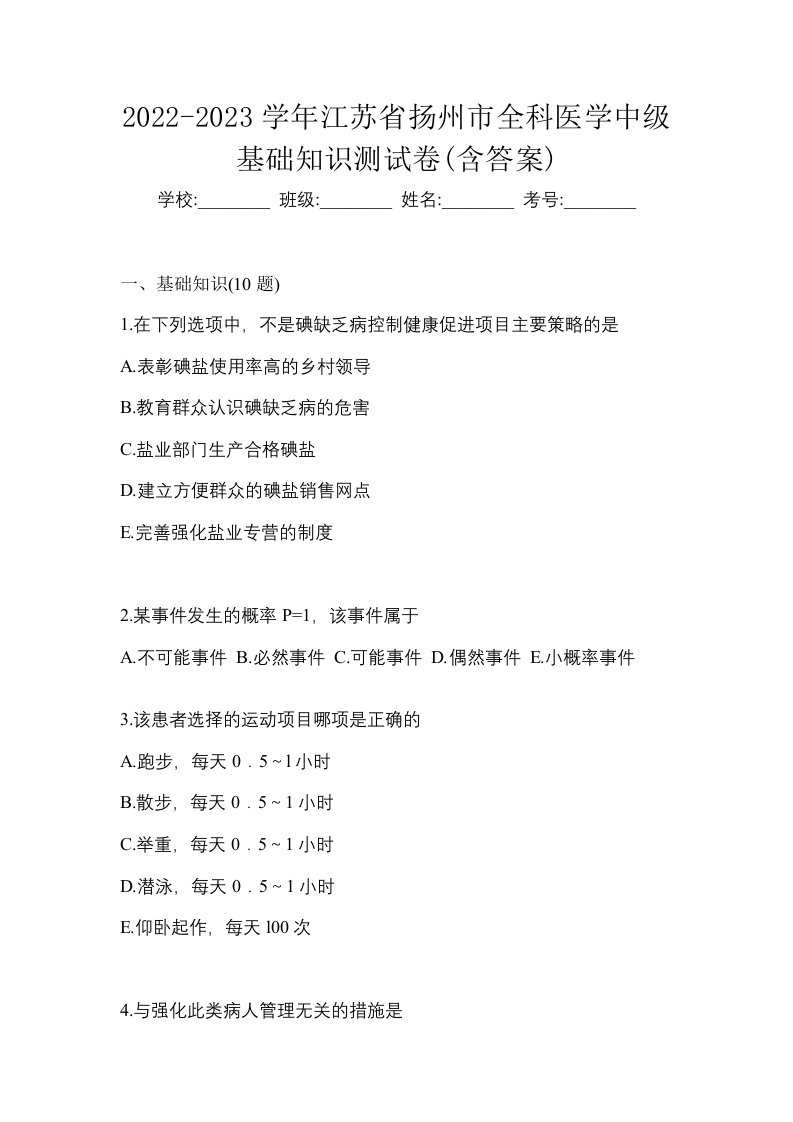 2022-2023学年江苏省扬州市全科医学中级基础知识测试卷含答案