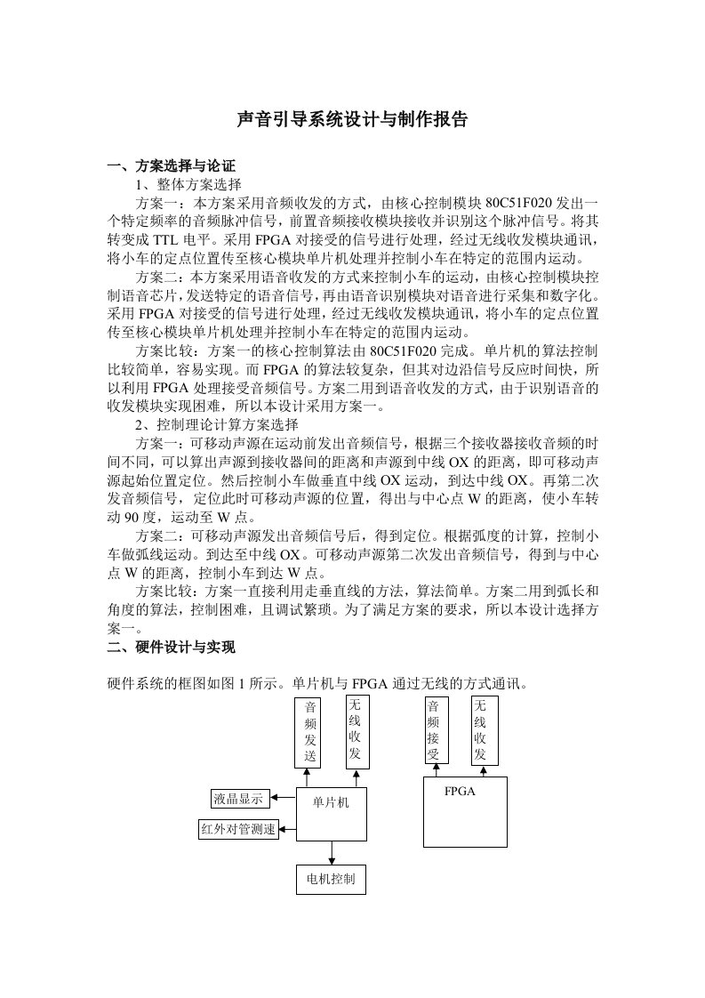 智能小车声音引导系统设计与制作报告