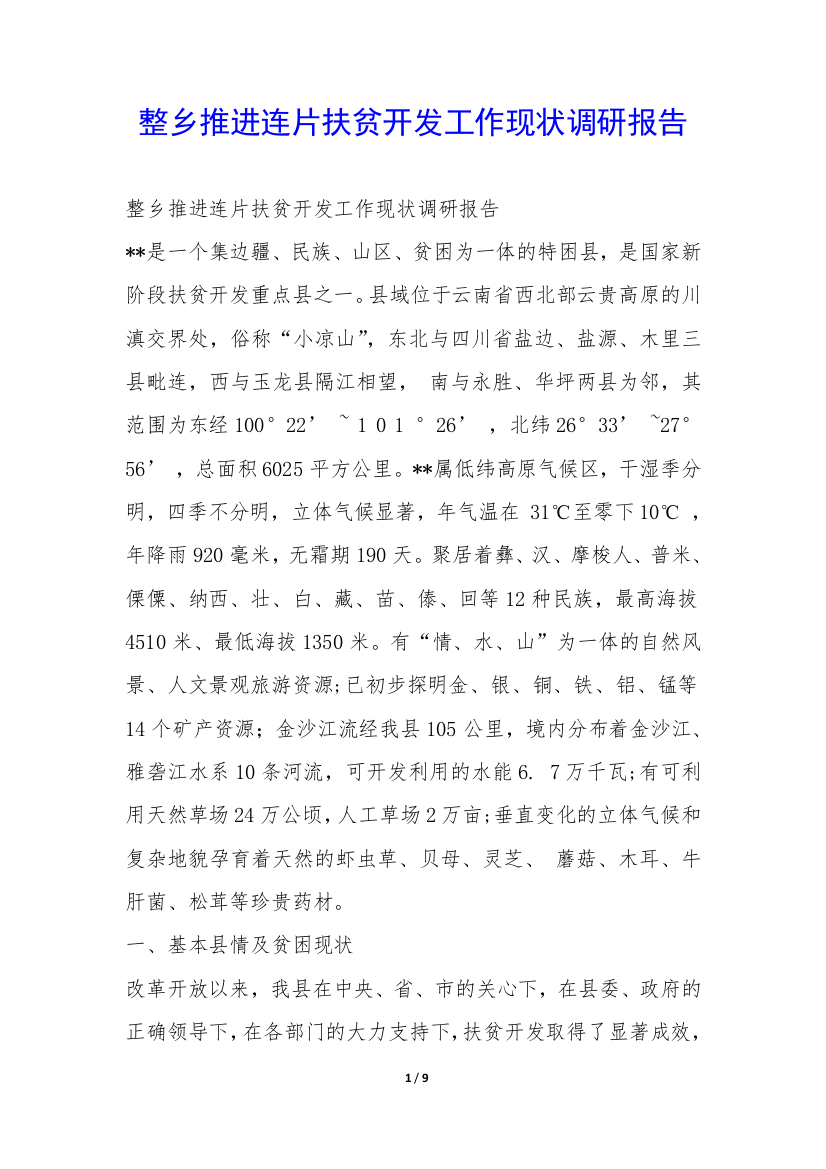 整乡推进连片扶贫开发工作现状调研报告-