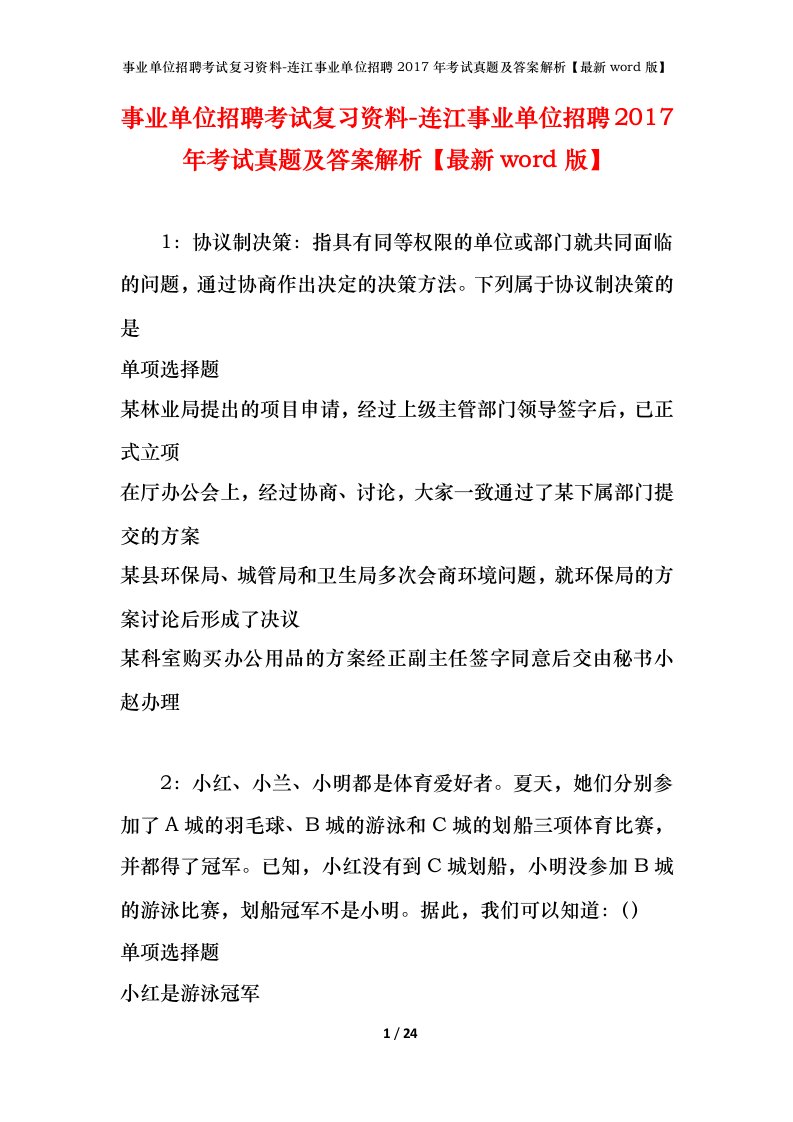 事业单位招聘考试复习资料-连江事业单位招聘2017年考试真题及答案解析最新word版