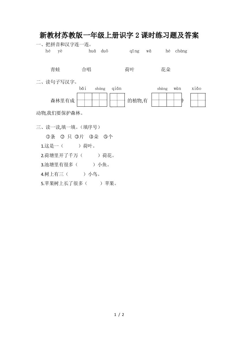 新教材苏教版一年级上册识字2课时练习题及答案