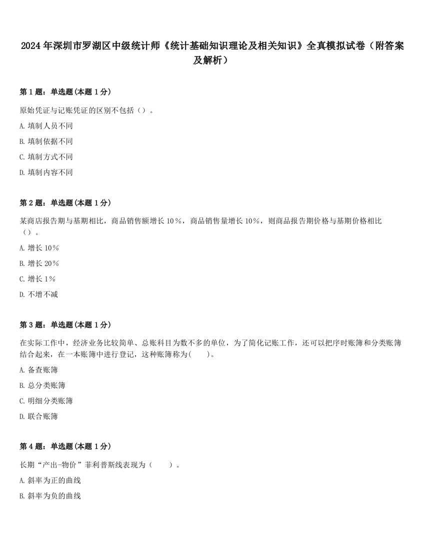 2024年深圳市罗湖区中级统计师《统计基础知识理论及相关知识》全真模拟试卷（附答案及解析）