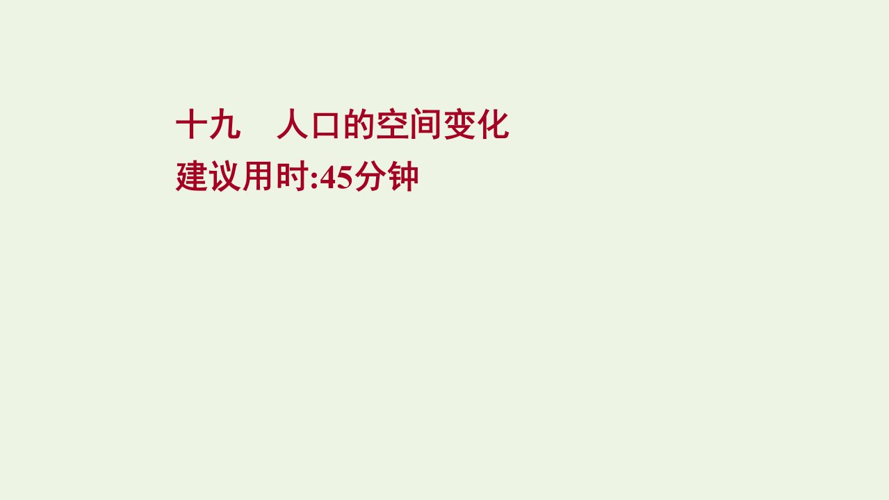 版高考地理一轮复习提升作业十九人口的空间变化课件新人教版