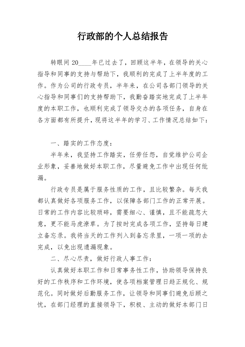 行政部的个人总结报告