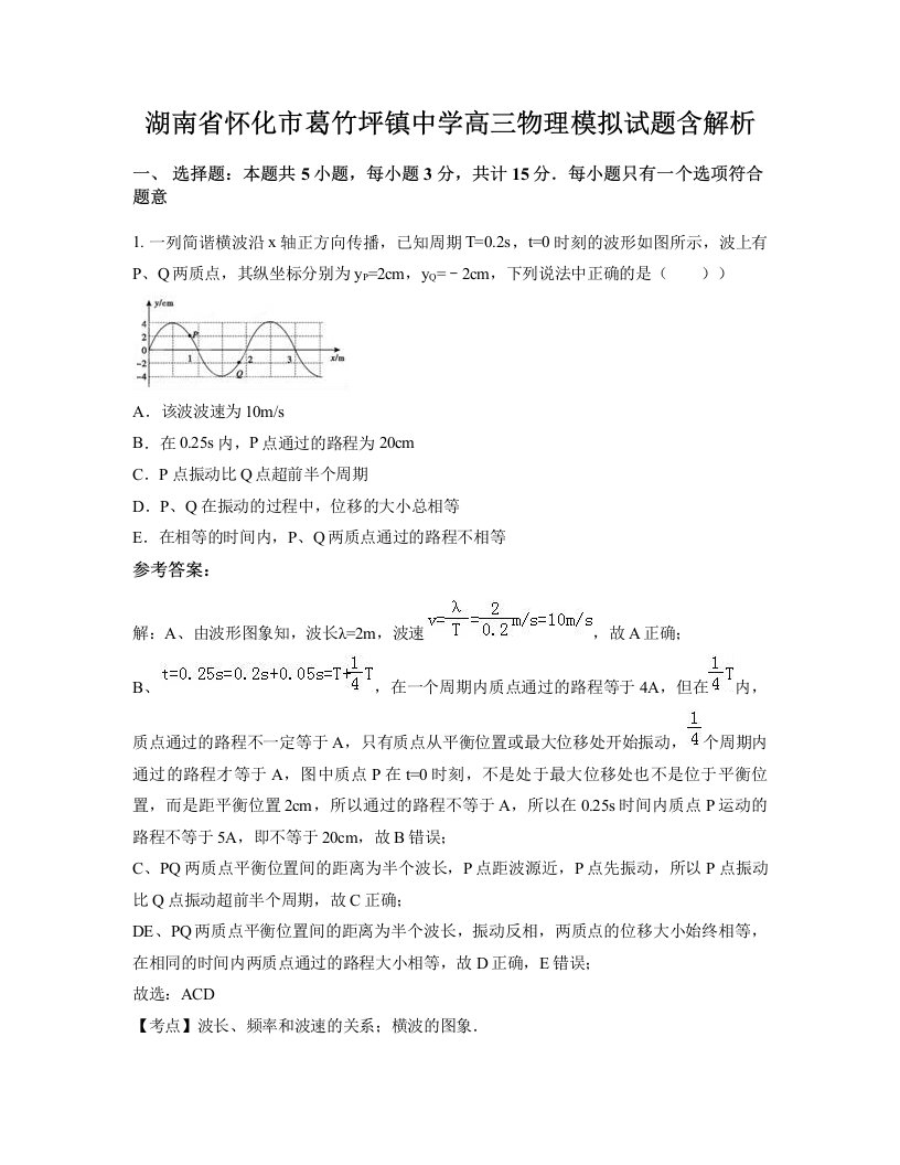 湖南省怀化市葛竹坪镇中学高三物理模拟试题含解析