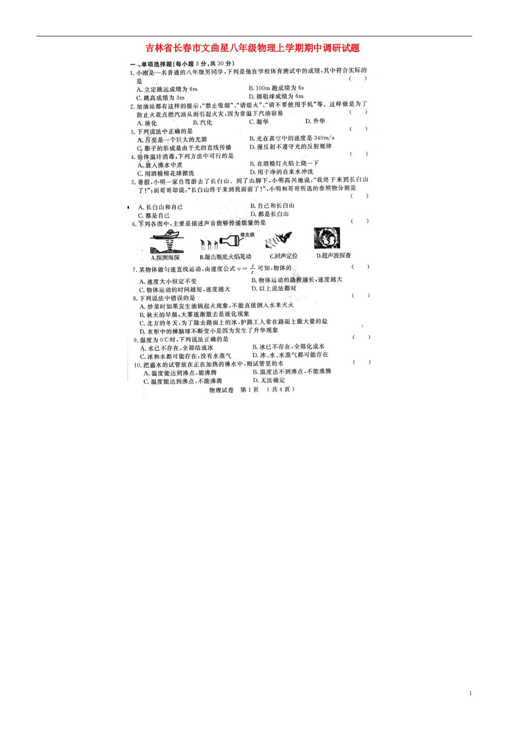 吉林省长市文曲星八级物理上学期期中调研试题（扫描版）