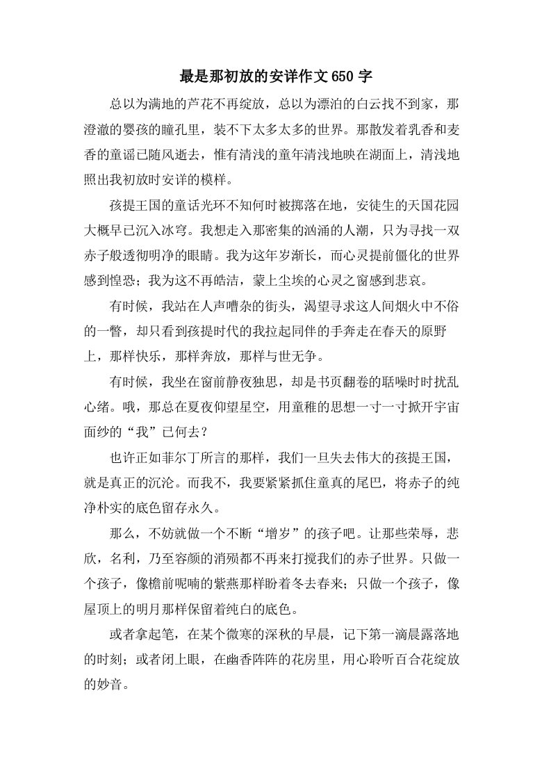 最是那初放的安详作文650字