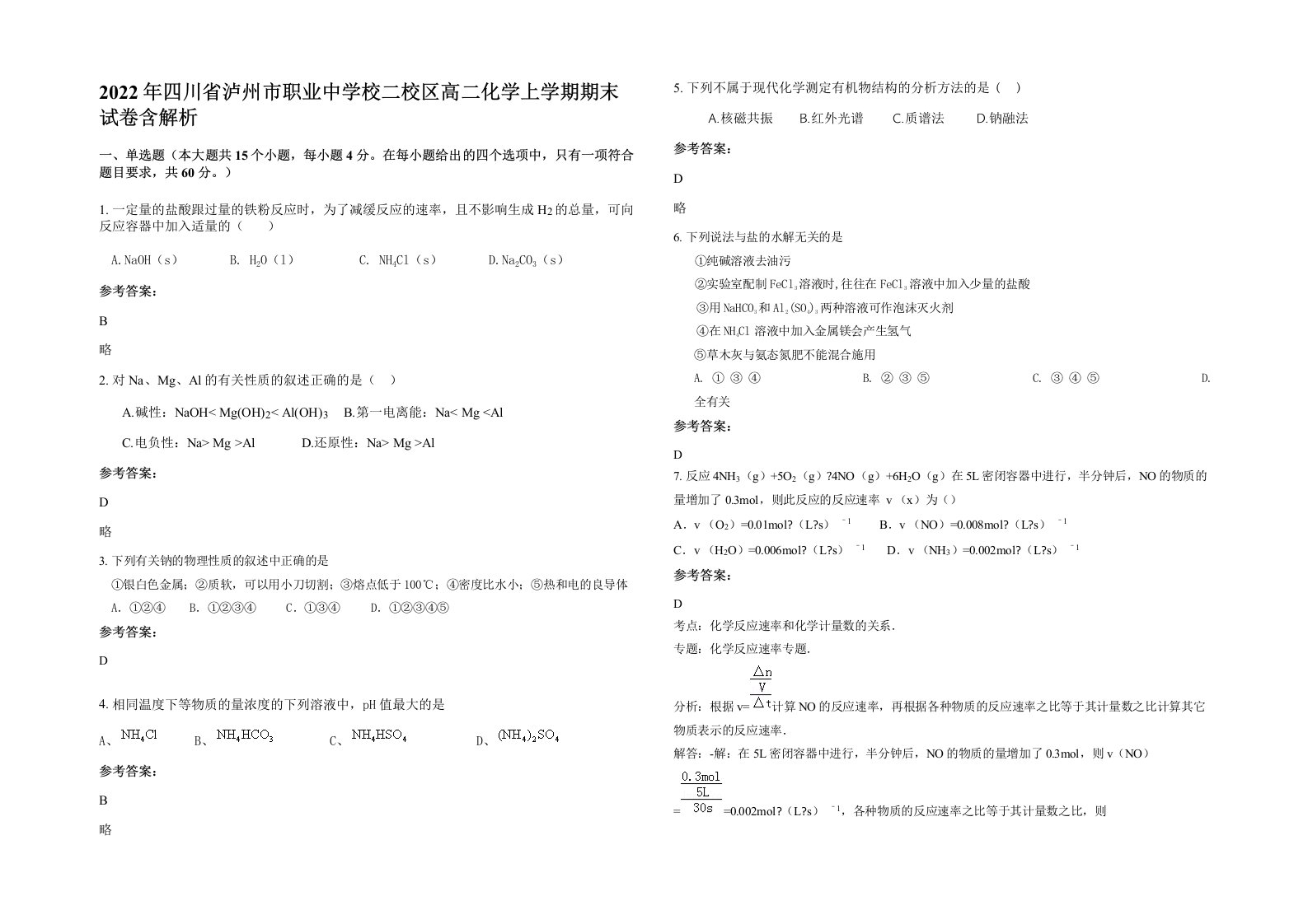 2022年四川省泸州市职业中学校二校区高二化学上学期期末试卷含解析