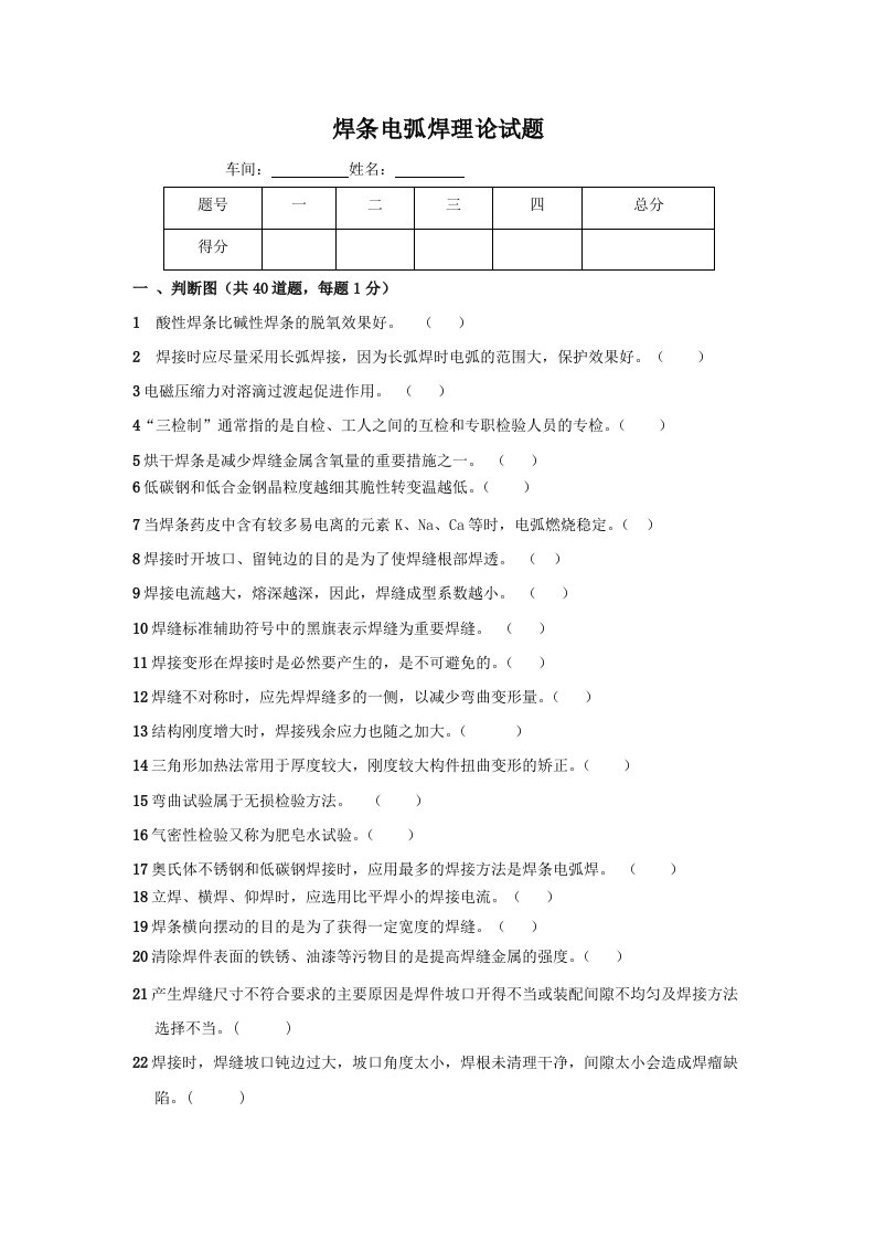 焊条电弧焊理论试题