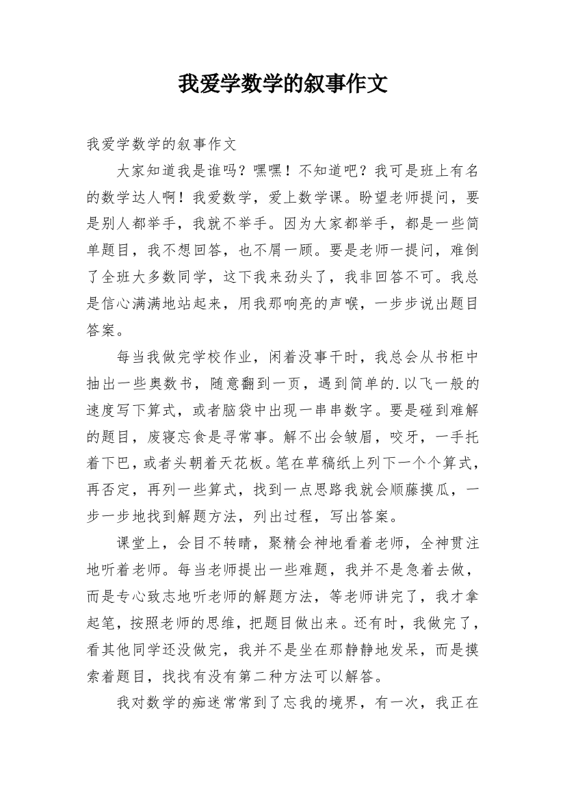 我爱学数学的叙事作文