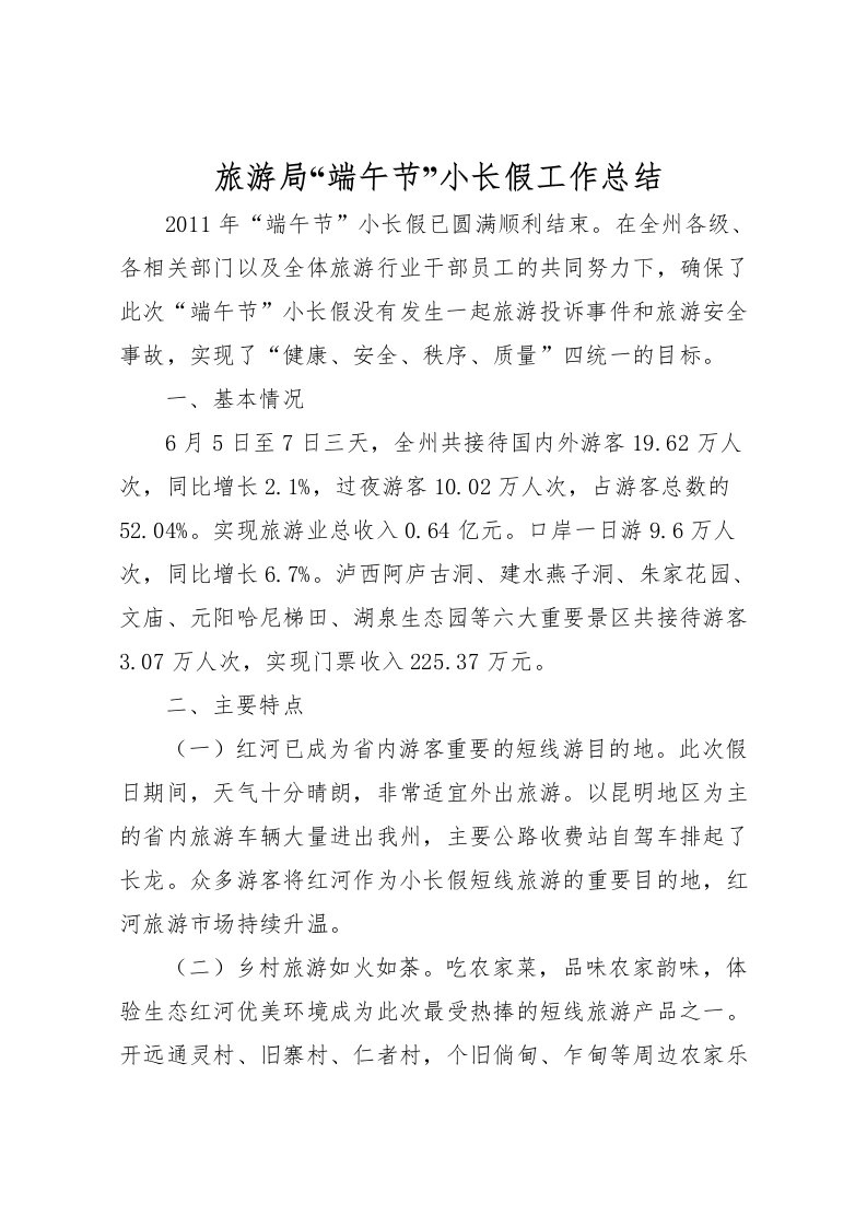 2022旅游局端午节小长假工作总结