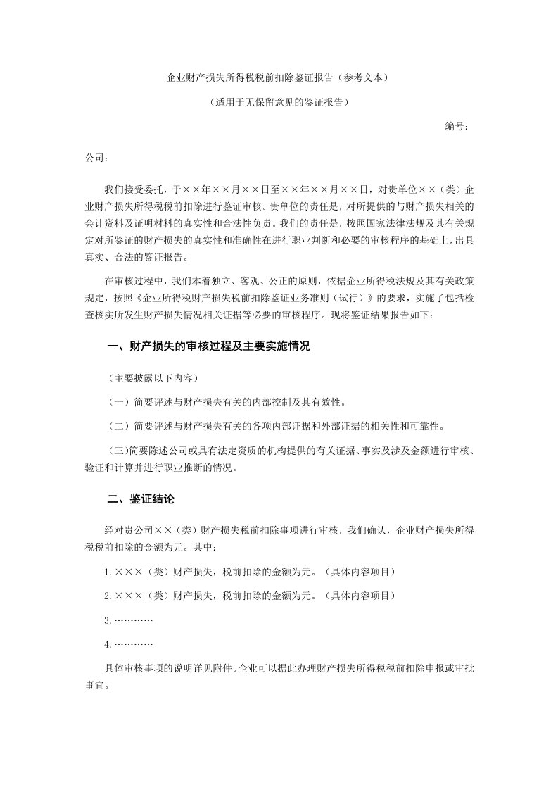 企业财产损失所得税税前扣除鉴证报告-无保留意见