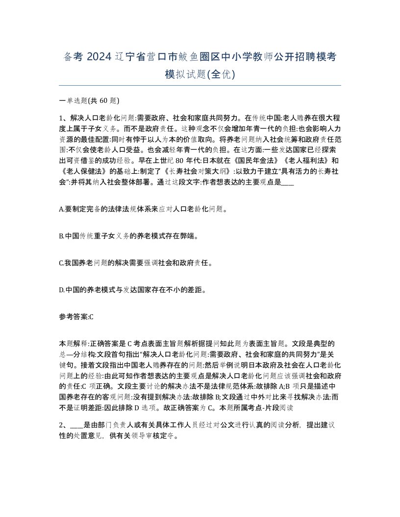 备考2024辽宁省营口市鲅鱼圈区中小学教师公开招聘模考模拟试题全优