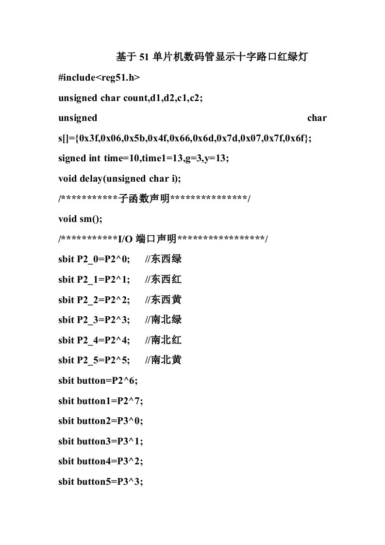 基于51单片机数码管显示十字路口红绿灯