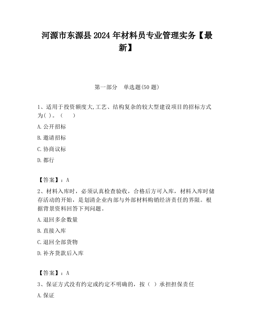 河源市东源县2024年材料员专业管理实务【最新】