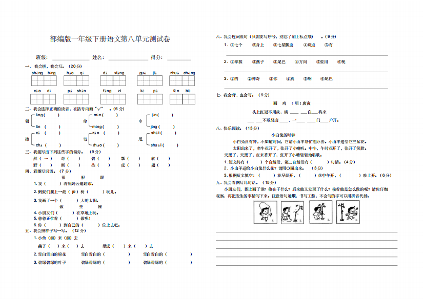 部编版一年级语文下册第八单元测试卷含答案-精编新修订