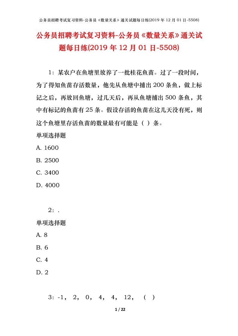 公务员招聘考试复习资料-公务员数量关系通关试题每日练2019年12月01日-5508