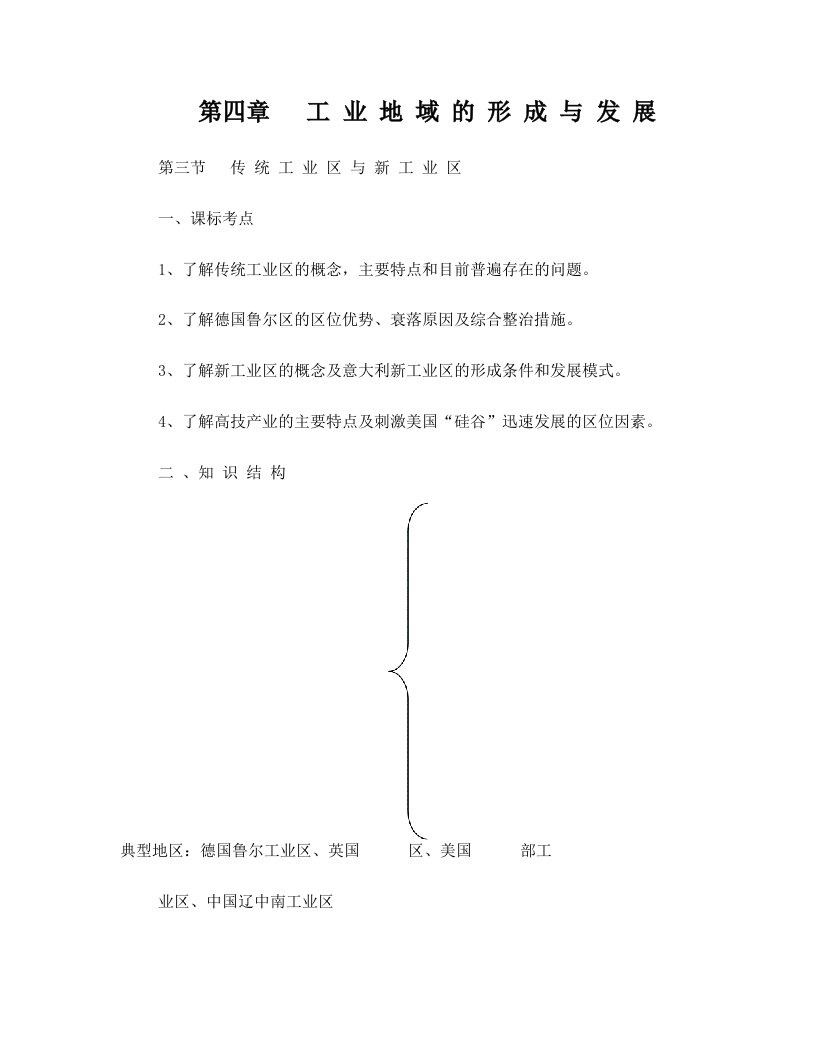 第3节+传统工业区与新工业区+学案