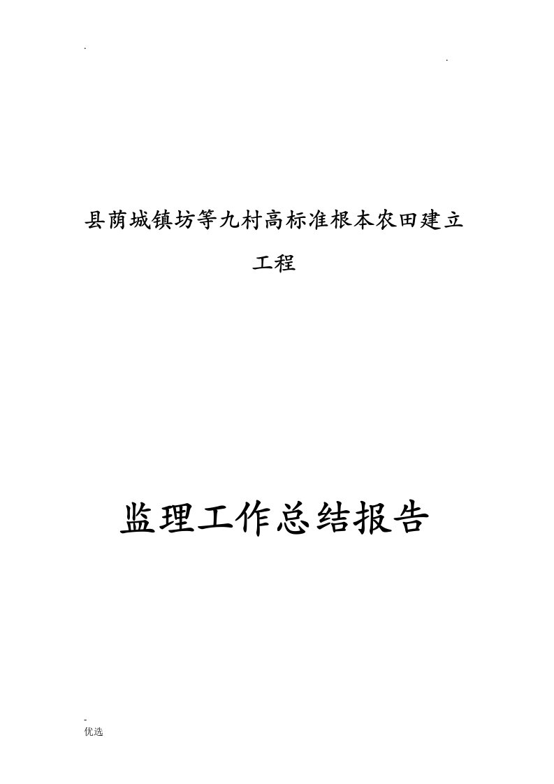 高标准基本农田建设监理工作总结