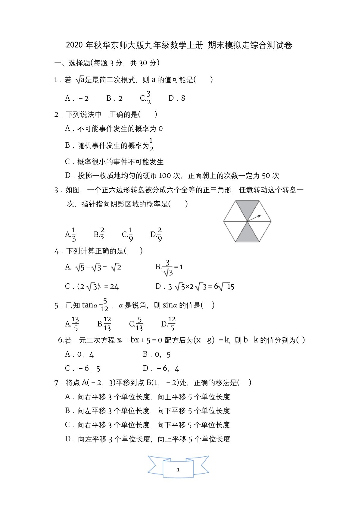 华东师大版九年级数学上册-期末达标测试卷(含答案)