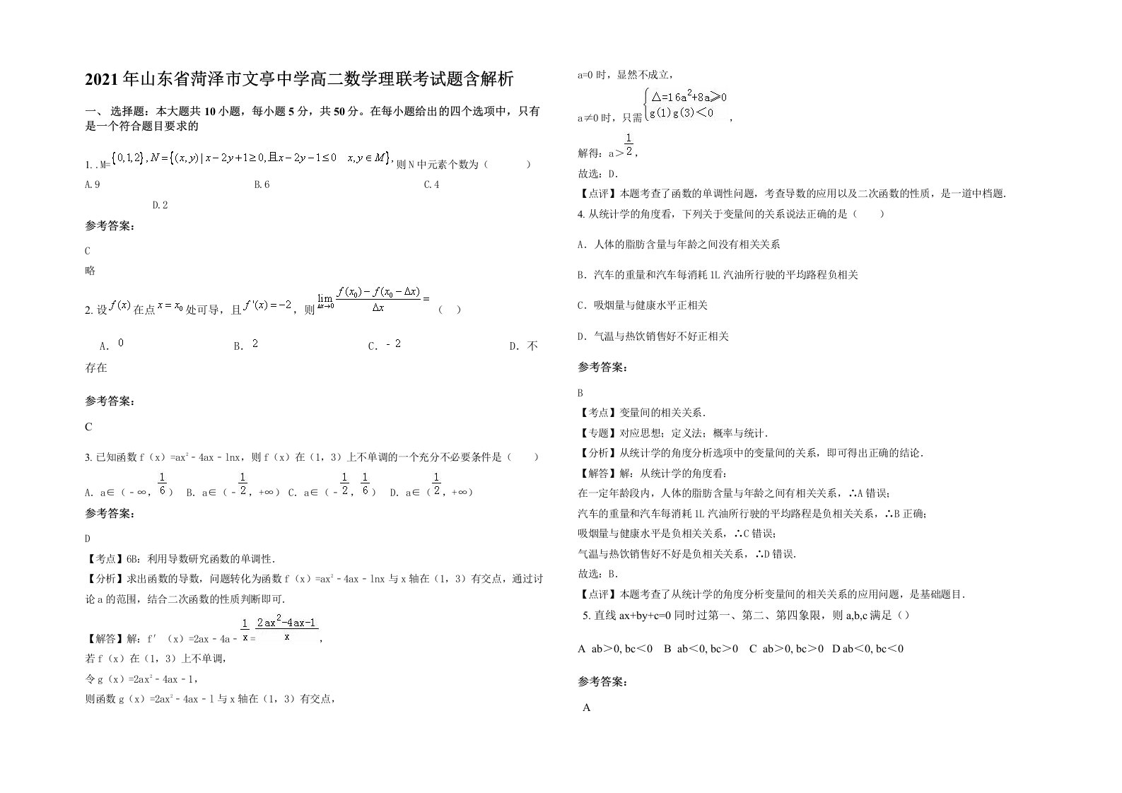 2021年山东省菏泽市文亭中学高二数学理联考试题含解析