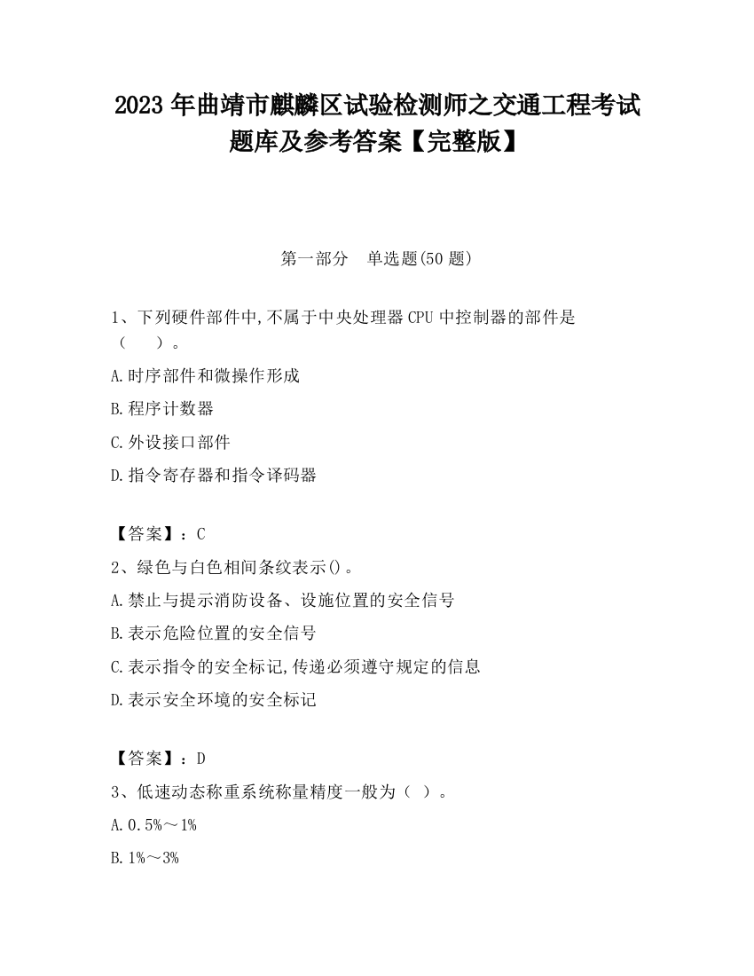 2023年曲靖市麒麟区试验检测师之交通工程考试题库及参考答案【完整版】