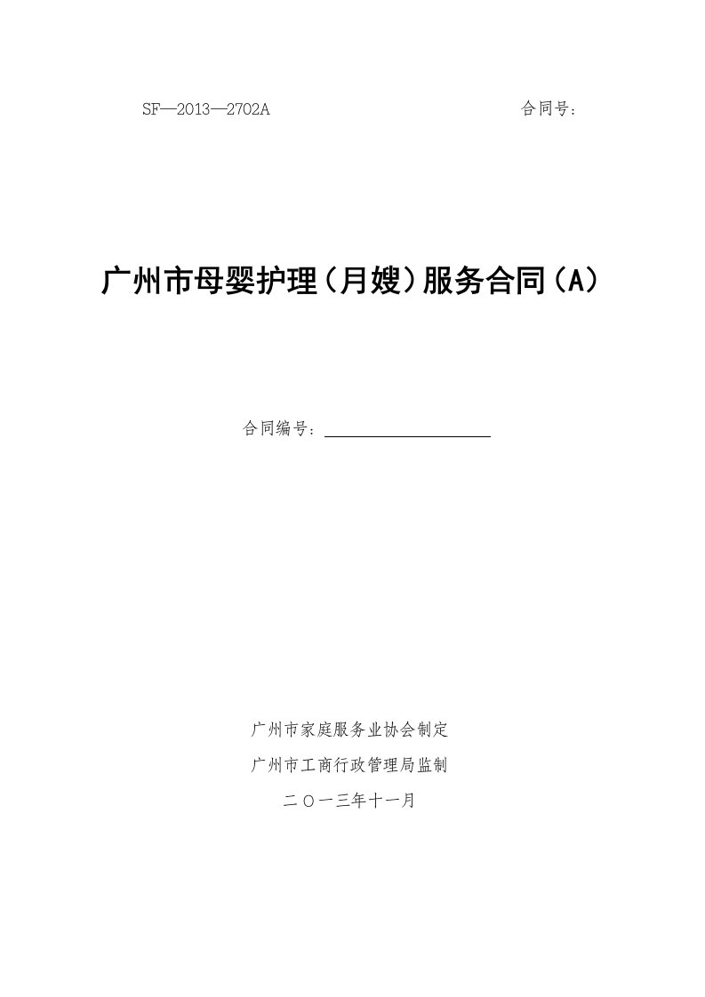 广州市母婴护理月嫂服务合同A、B版SF