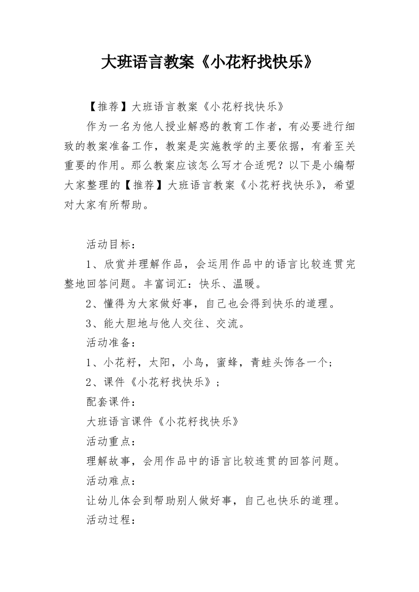 大班语言教案《小花籽找快乐》