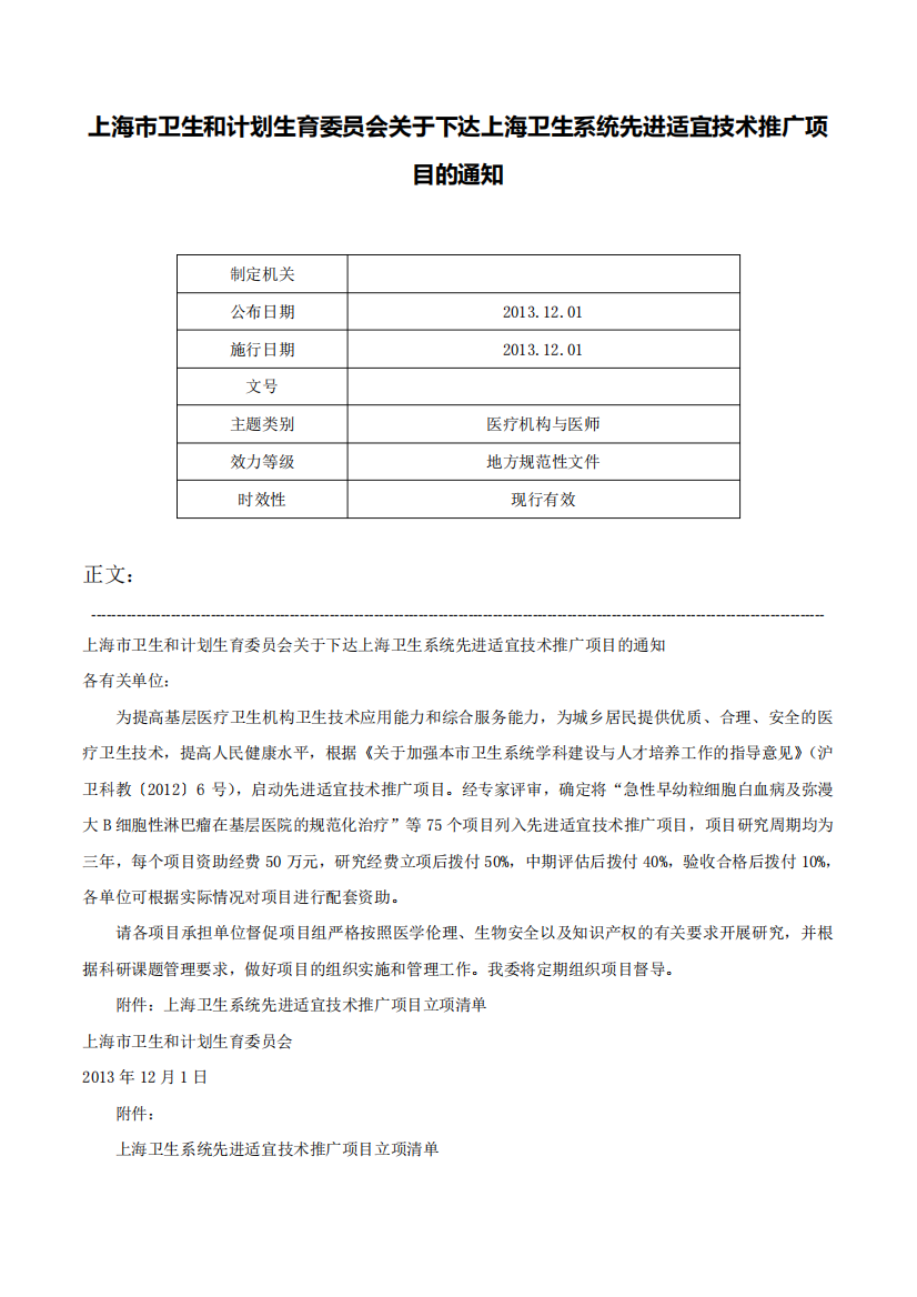 上海市卫生和计划生育委员会关于下达上海卫生系统先进适宜技术精品