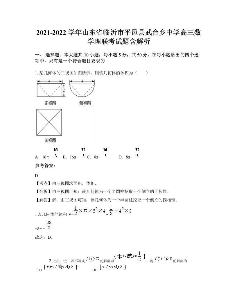 2021-2022学年山东省临沂市平邑县武台乡中学高三数学理联考试题含解析