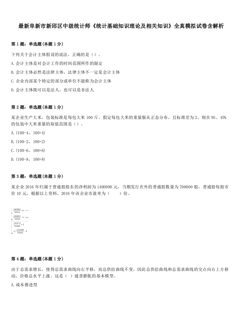 最新阜新市新邱区中级统计师《统计基础知识理论及相关知识》全真模拟试卷含解析