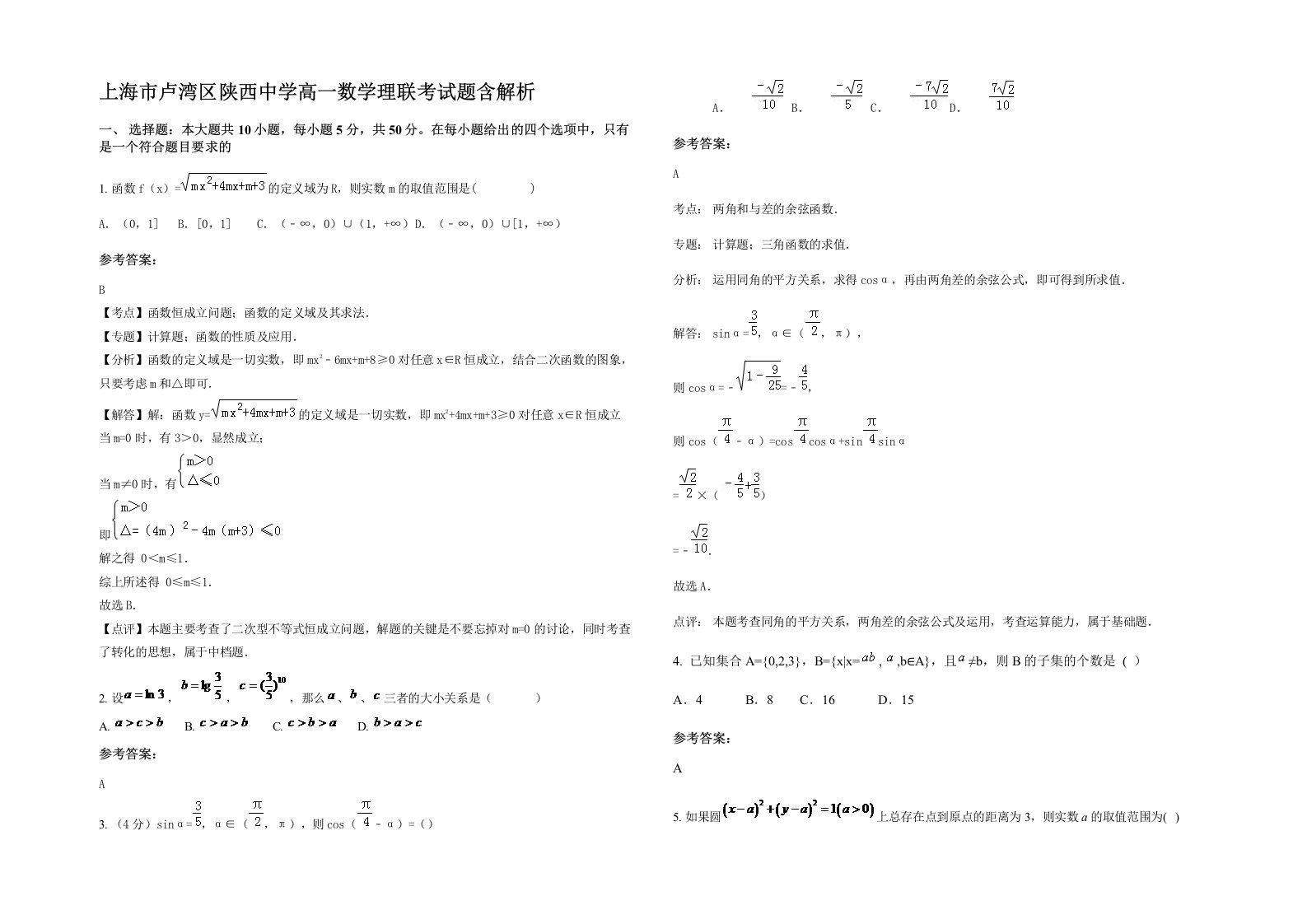 上海市卢湾区陕西中学高一数学理联考试题含解析