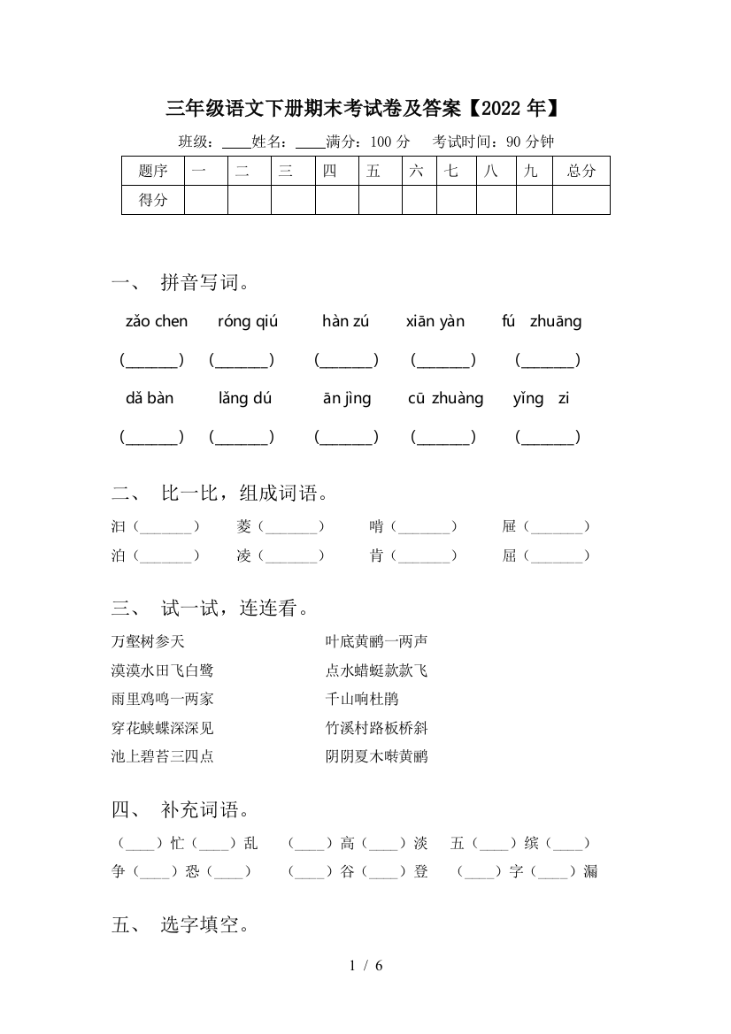 三年级语文下册期末考试卷及答案【2022年】