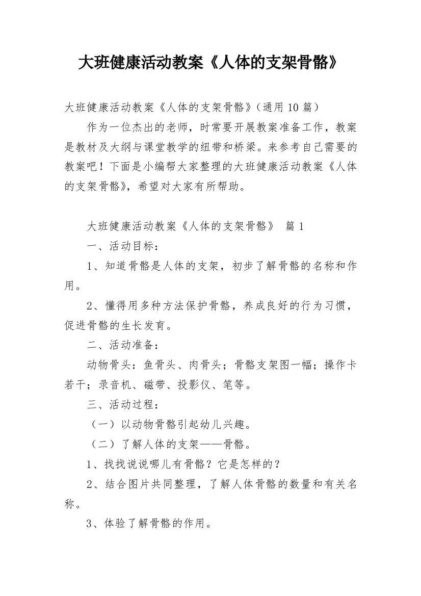 大班健康活动教案《人体的支架骨骼》