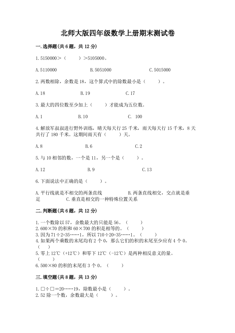 北师大版四年级数学上册期末测试卷及参考答案【达标题】