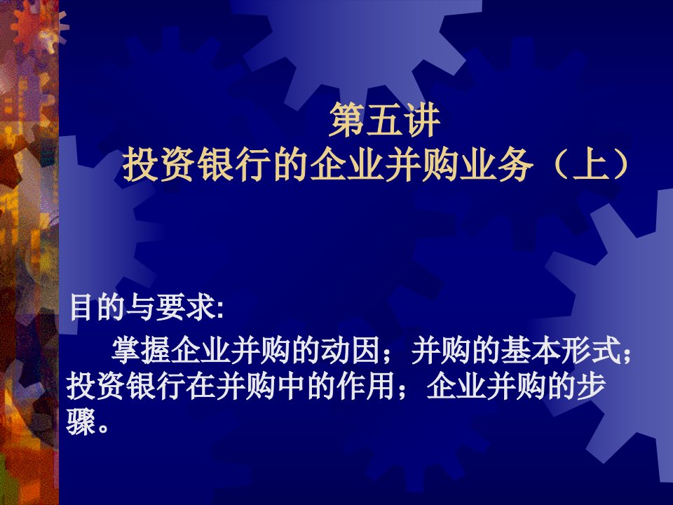 第五讲投资银行的企业并购业务