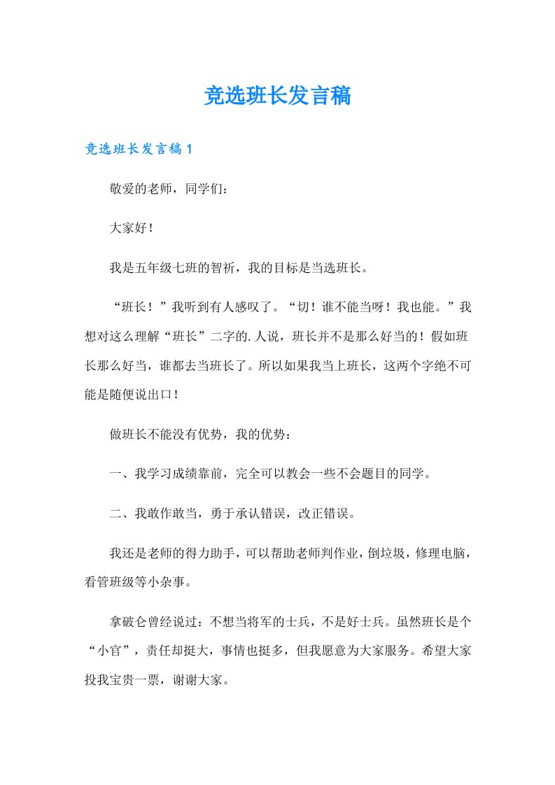 竞选班长发言稿0（整合汇编）