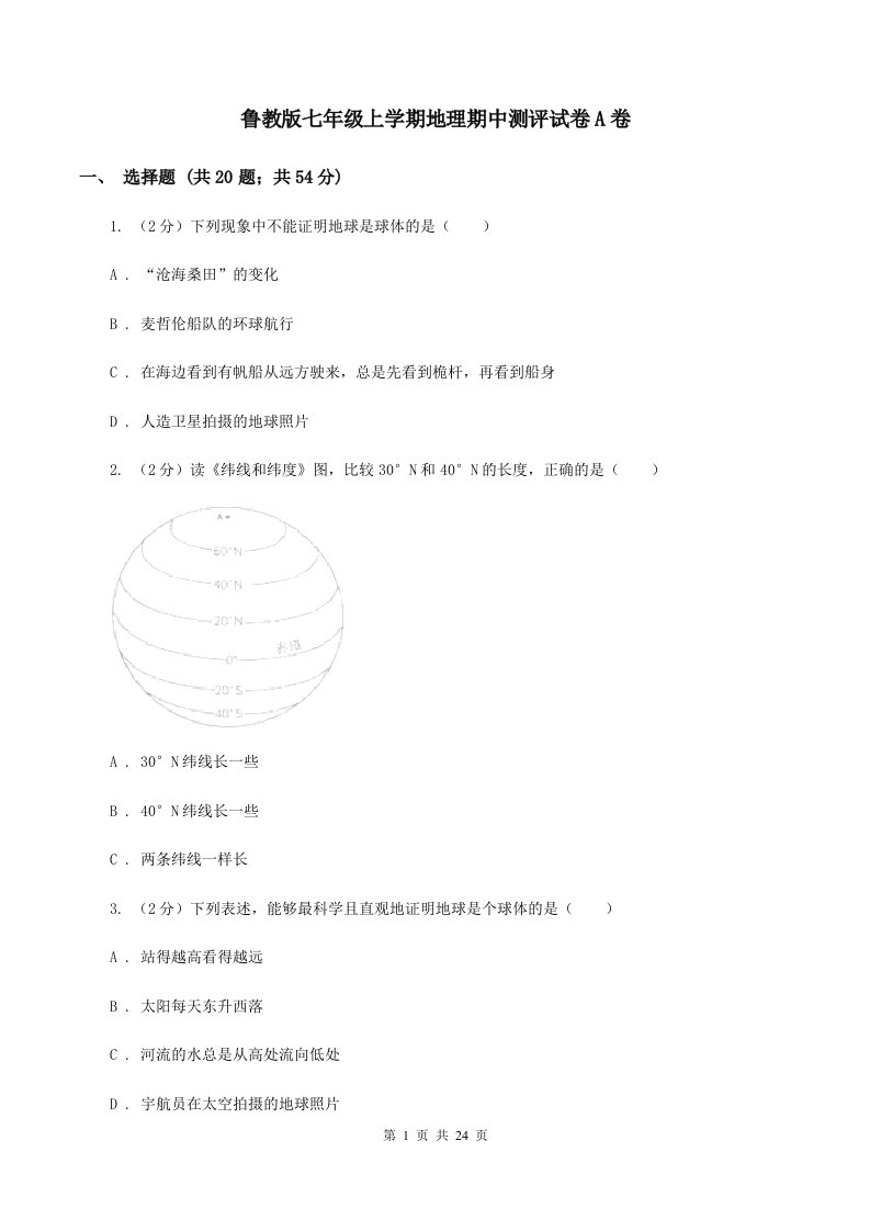 鲁教版七年级上学期地理期中测评试卷A卷